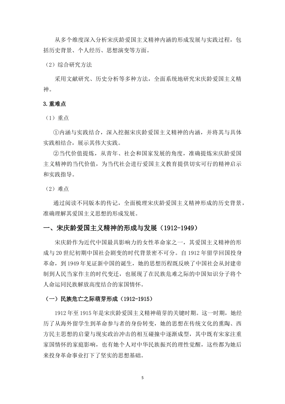 25年CH 思想政治教育（师范）-论宋庆龄爱国主义的精神内涵与当代价值-约20852字符.doc_第9页