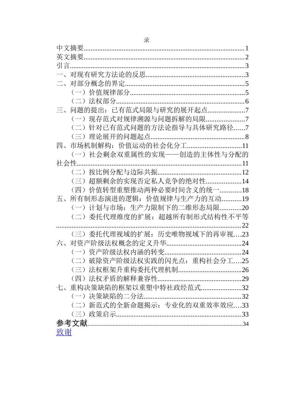 25年CH 中国特色社会主义政治经济学范式与路径重塑-基于对所有制实践的反思-约33711字符.docx_第2页