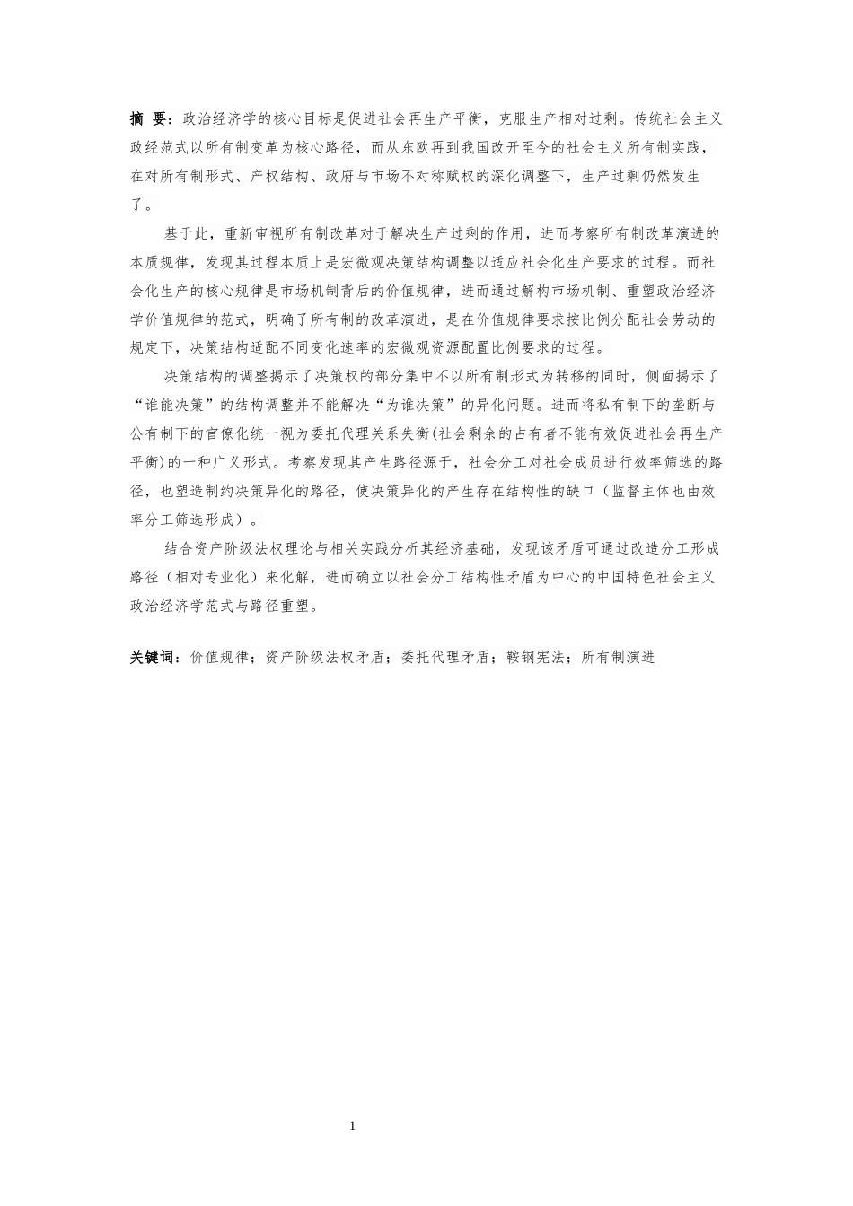 25年CH 中国特色社会主义政治经济学范式与路径重塑-基于对所有制实践的反思-约33711字符.docx_第3页