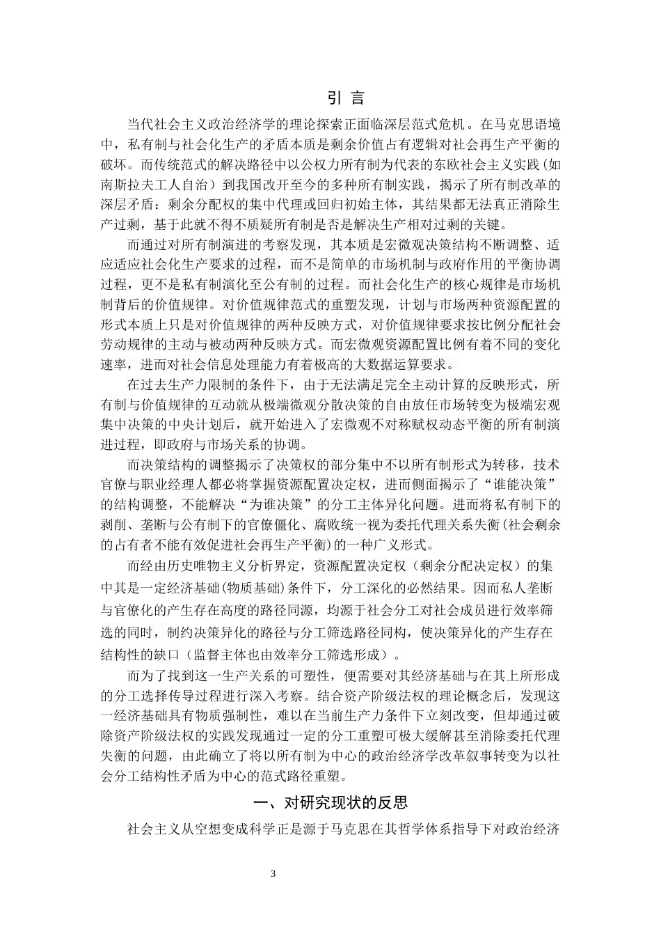 25年CH 中国特色社会主义政治经济学范式与路径重塑-基于对所有制实践的反思-约33711字符.docx_第5页