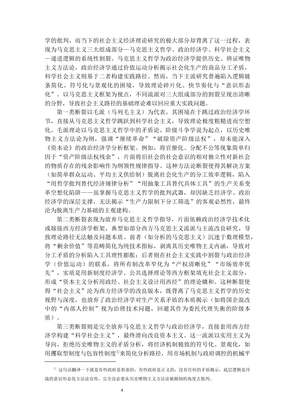 25年CH 中国特色社会主义政治经济学范式与路径重塑-基于对所有制实践的反思-约33711字符.docx_第6页