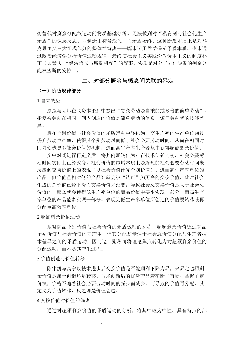 25年CH 中国特色社会主义政治经济学范式与路径重塑-基于对所有制实践的反思-约33711字符.docx_第7页