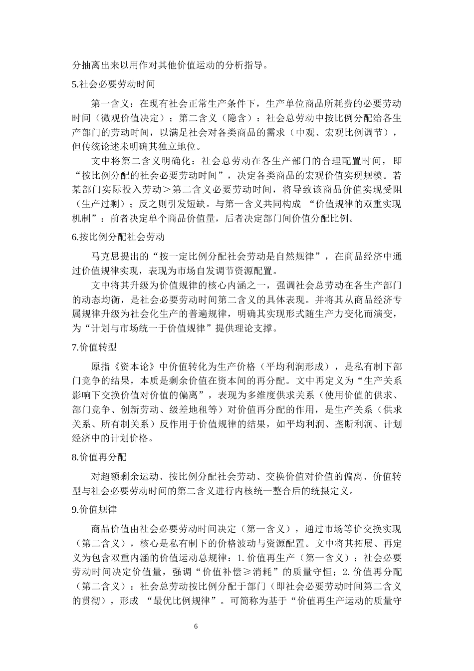 25年CH 中国特色社会主义政治经济学范式与路径重塑-基于对所有制实践的反思-约33711字符.docx_第8页