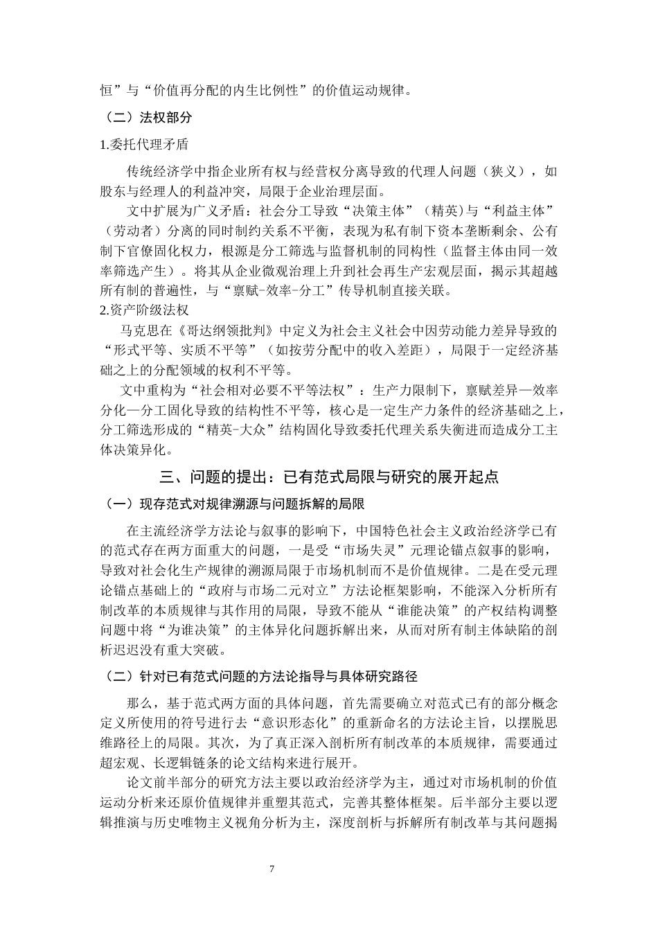 25年CH 中国特色社会主义政治经济学范式与路径重塑-基于对所有制实践的反思-约33711字符.docx_第9页