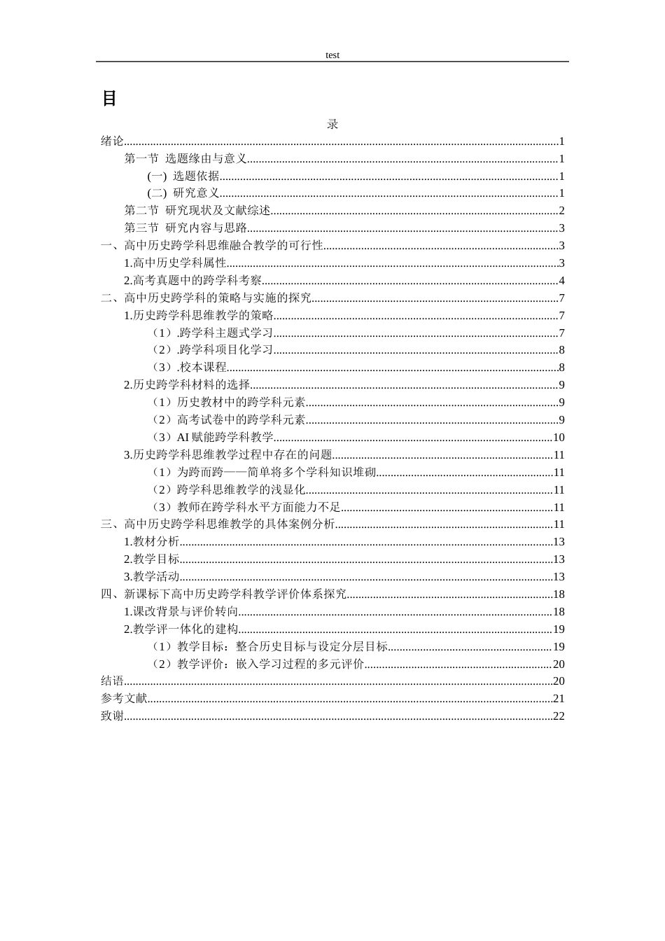 25年CH 历史学-高中历史跨学科思维教学的可行性分析-《以中外历史纲要上》为例-约16280字符.docx_第1页