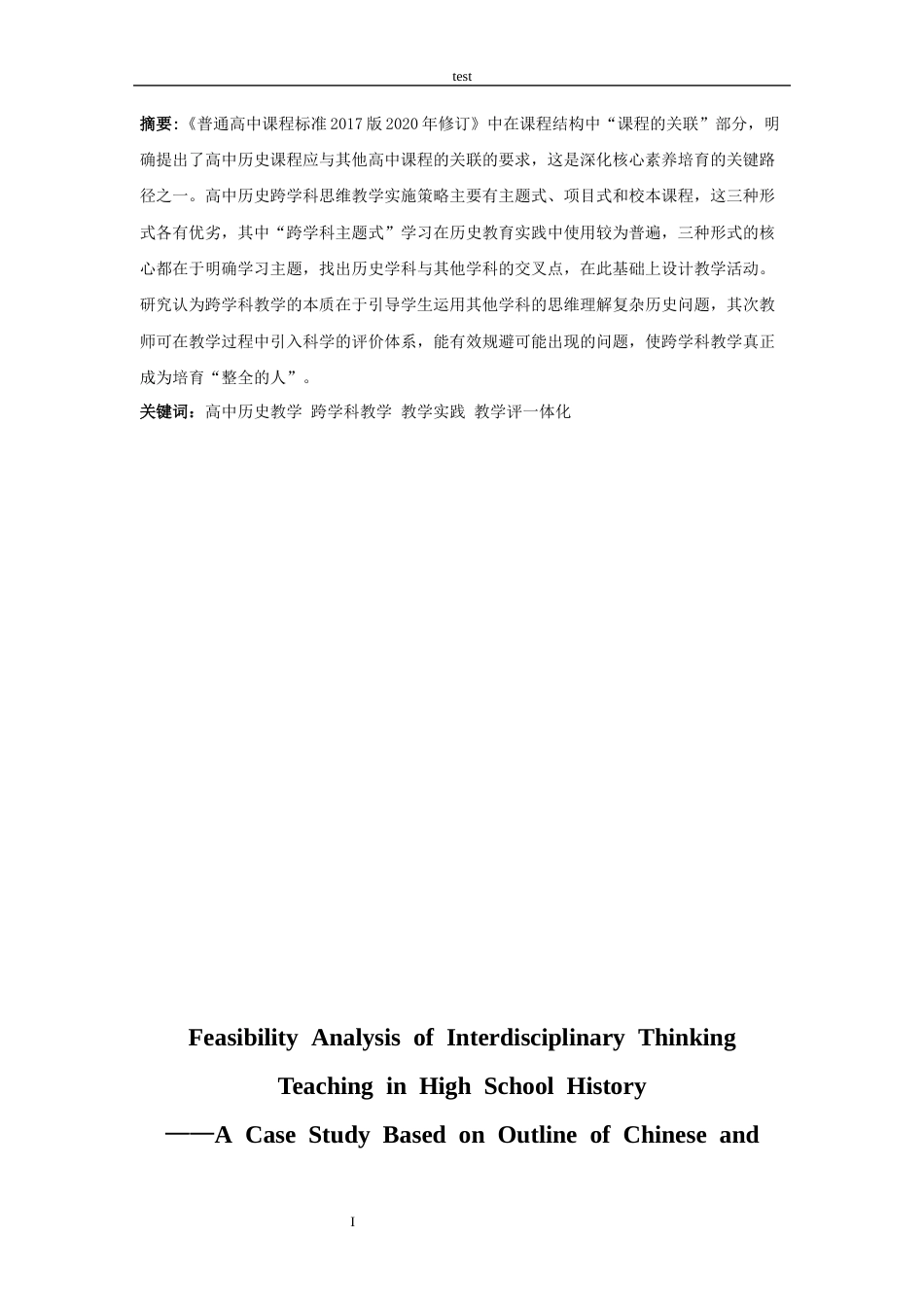 25年CH 历史学-高中历史跨学科思维教学的可行性分析-《以中外历史纲要上》为例-约16280字符.docx_第2页