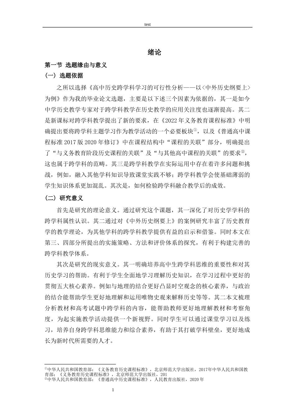 25年CH 历史学-高中历史跨学科思维教学的可行性分析-《以中外历史纲要上》为例-约16280字符.docx_第4页