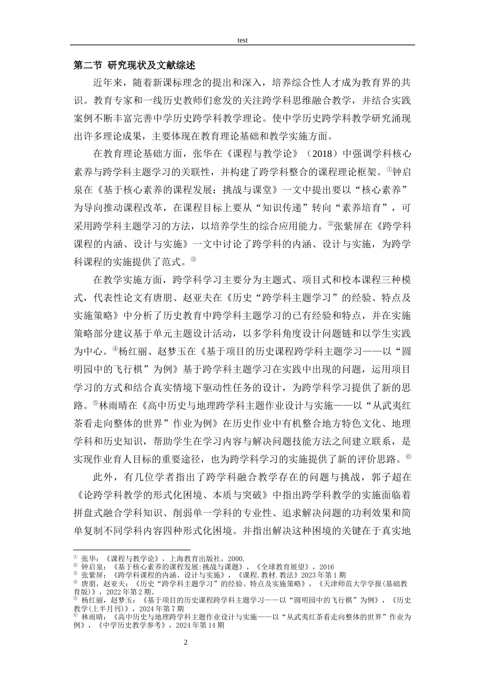 25年CH 历史学-高中历史跨学科思维教学的可行性分析-《以中外历史纲要上》为例-约16280字符.docx_第5页