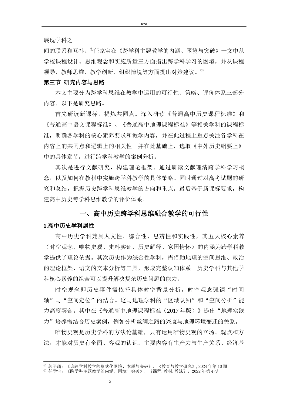 25年CH 历史学-高中历史跨学科思维教学的可行性分析-《以中外历史纲要上》为例-约16280字符.docx_第6页