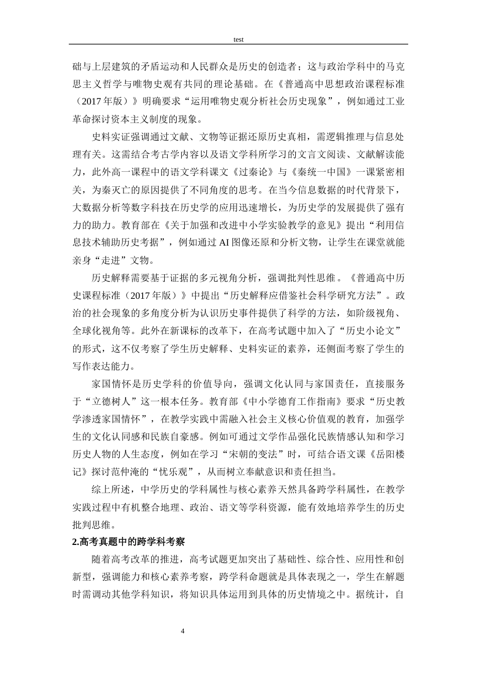 25年CH 历史学-高中历史跨学科思维教学的可行性分析-《以中外历史纲要上》为例-约16280字符.docx_第7页