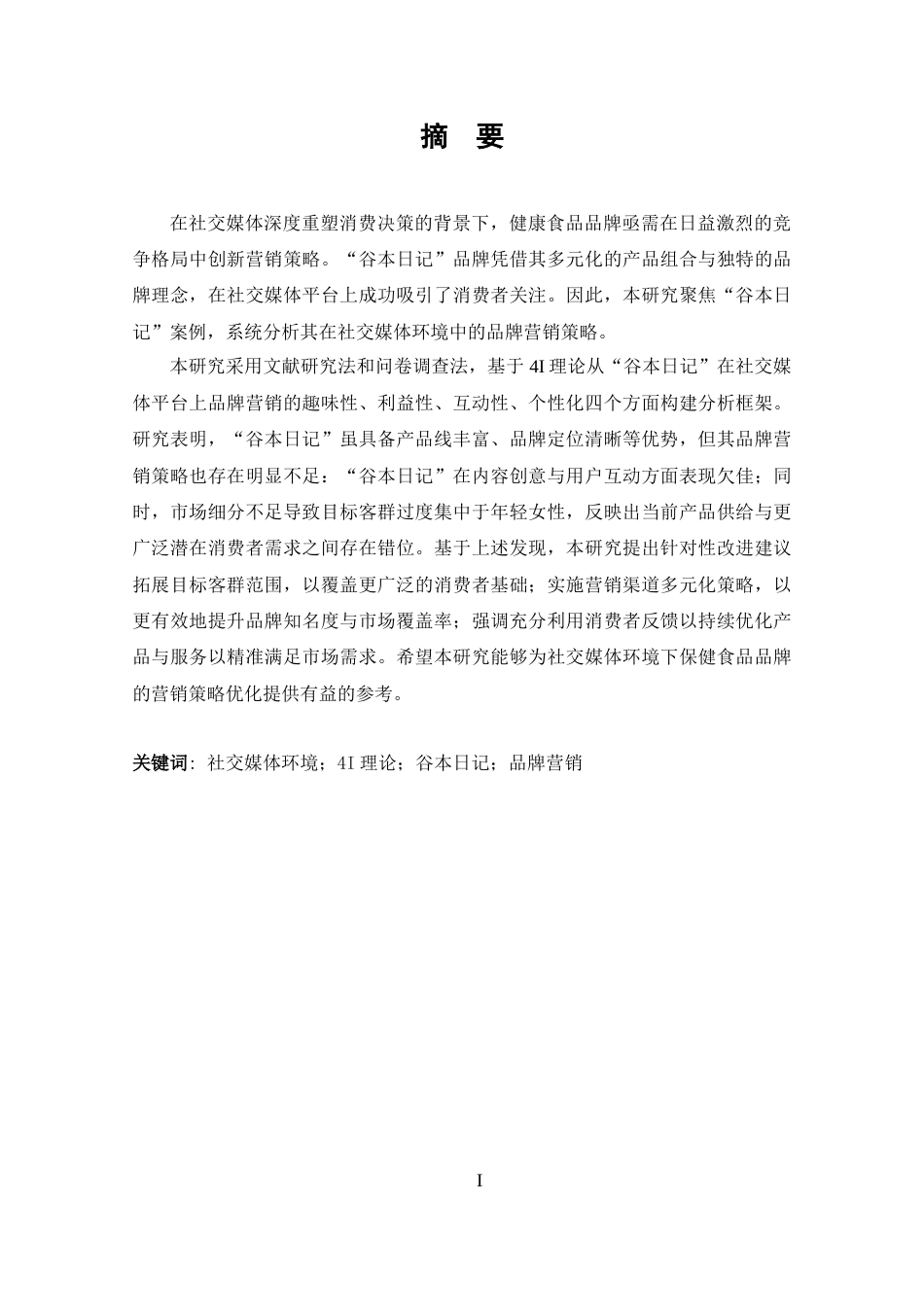 25年CH 商务英语-社交媒体环境下”谷本日记”品牌营销策略分析-约39746字符.docx_第1页