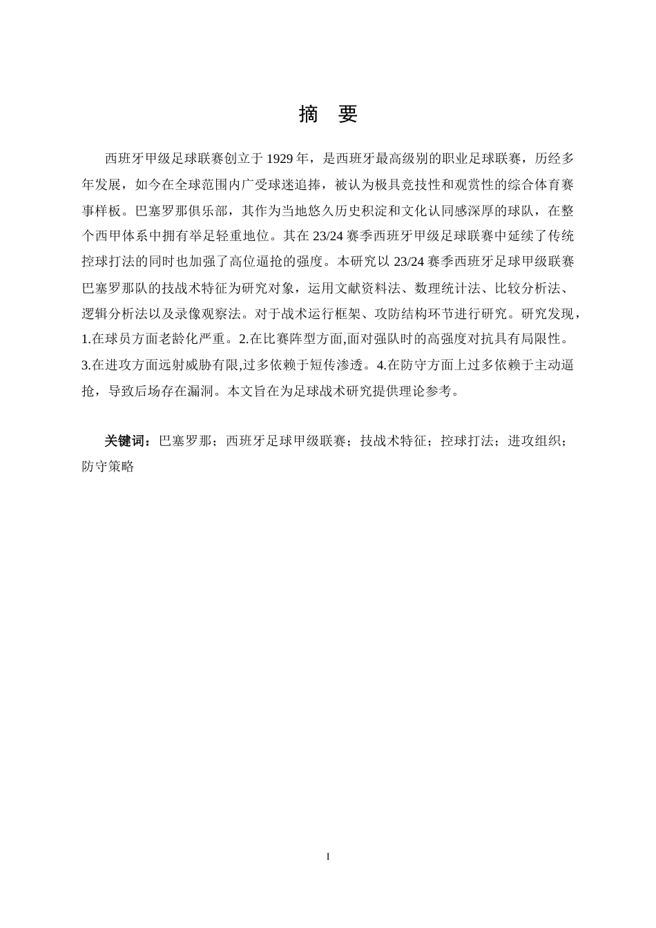 25年CH 休闲体育-24赛季西班牙足球甲级联赛巴塞罗那队技战术特征分析-约11681字符.docx_第1页