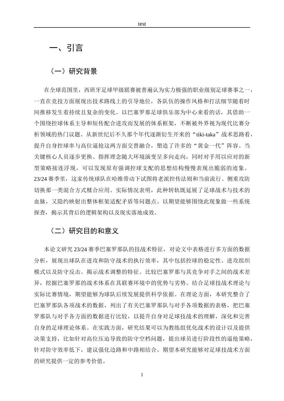 25年CH 休闲体育-24赛季西班牙足球甲级联赛巴塞罗那队技战术特征分析-约11681字符.docx_第5页
