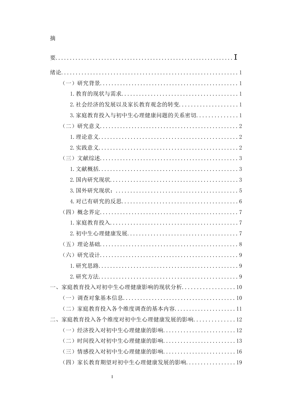 25年CH 教育学-家庭教育投入对初中生心理健康发展的影响-约22131字符.docx_第3页