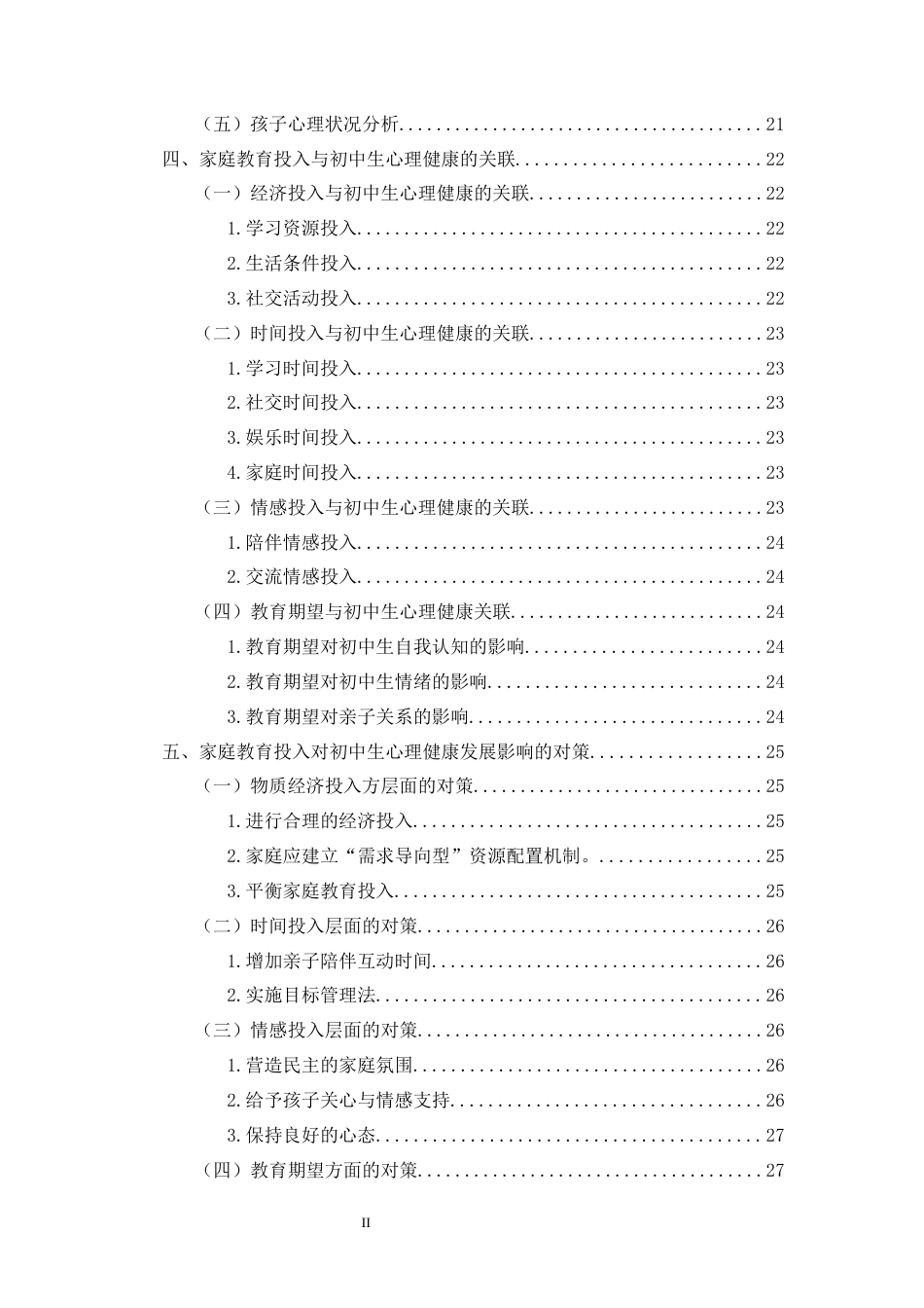 25年CH 教育学-家庭教育投入对初中生心理健康发展的影响-约22131字符.docx_第4页