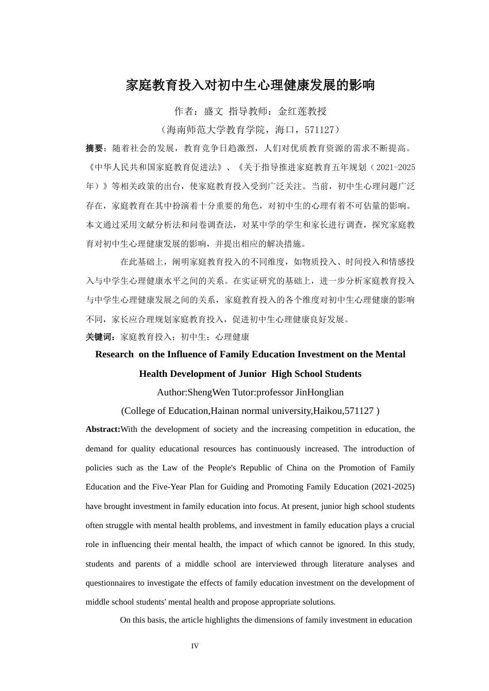 25年CH 教育学-家庭教育投入对初中生心理健康发展的影响-约22131字符.docx_第6页