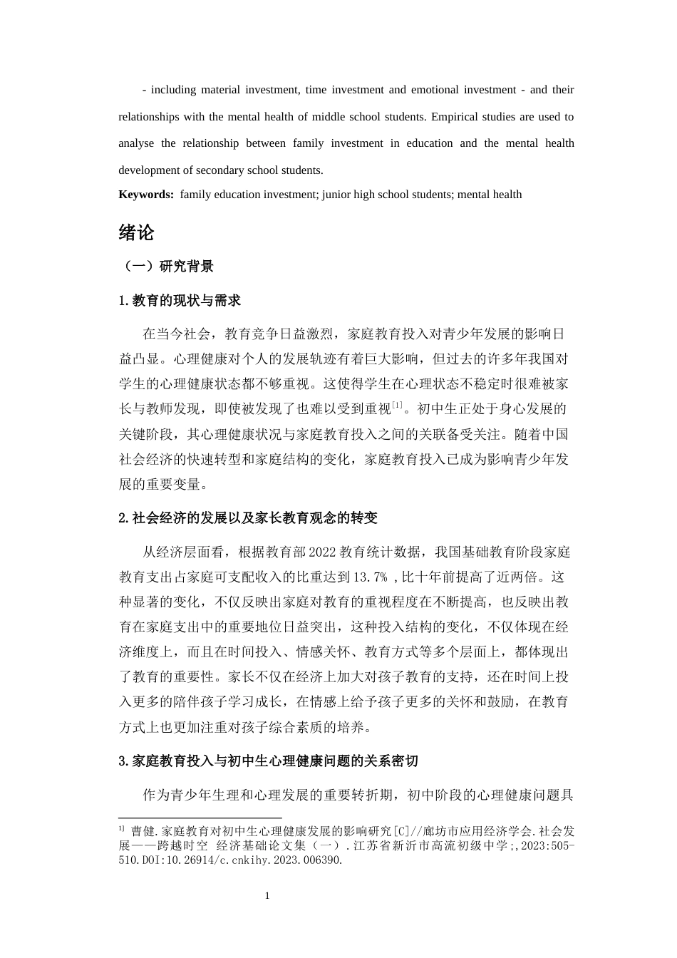 25年CH 教育学-家庭教育投入对初中生心理健康发展的影响-约22131字符.docx_第7页