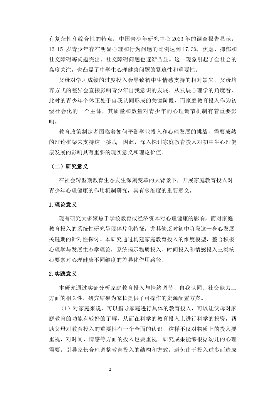 25年CH 教育学-家庭教育投入对初中生心理健康发展的影响-约22131字符.docx_第8页