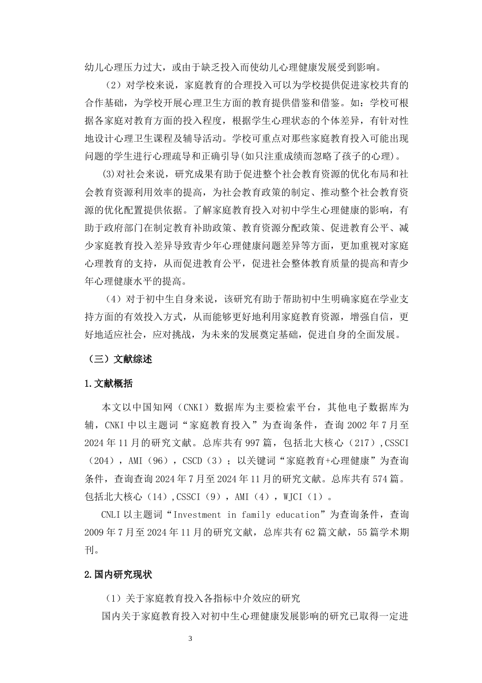 25年CH 教育学-家庭教育投入对初中生心理健康发展的影响-约22131字符.docx_第9页