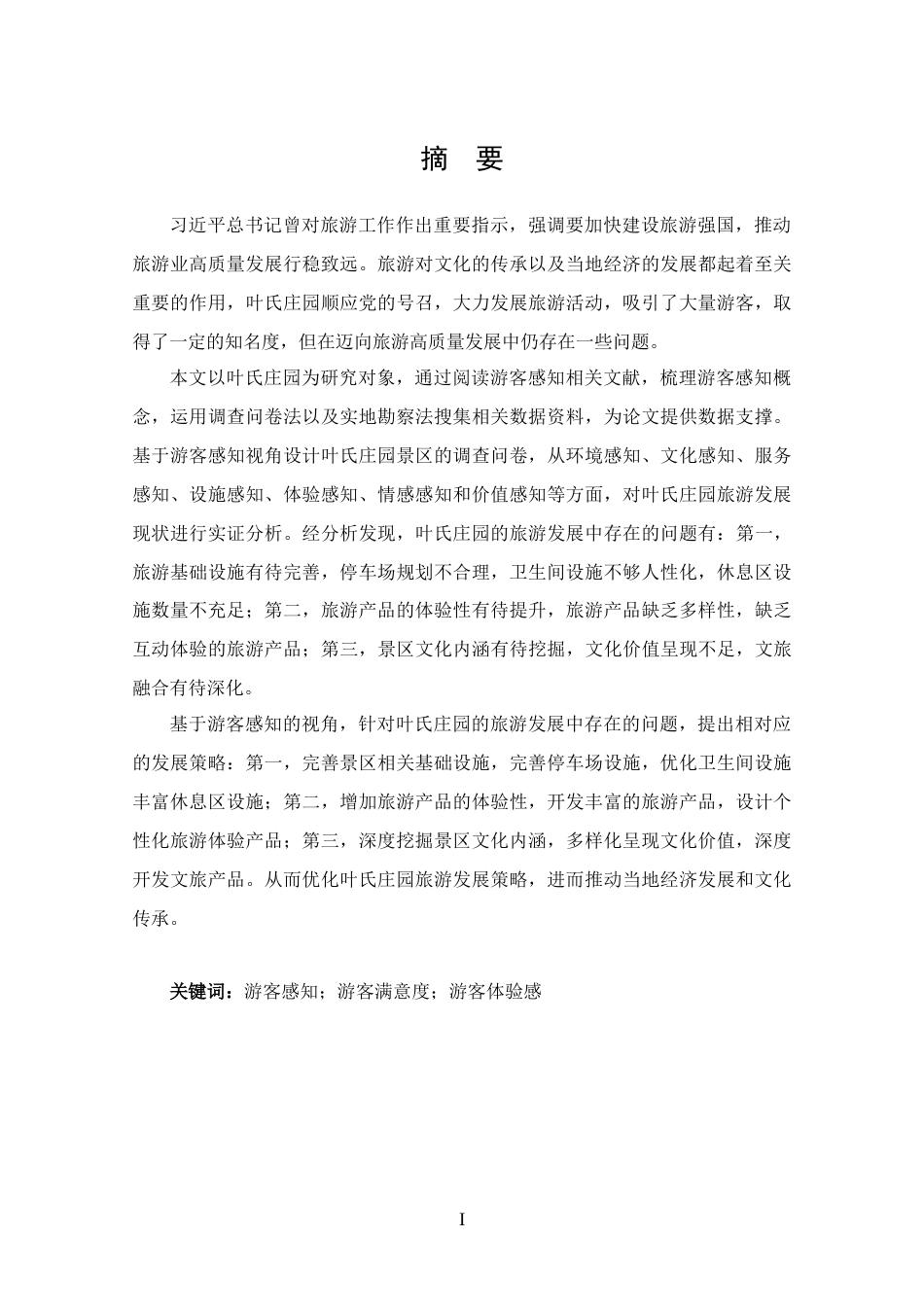 25年CH 旅游管理-基于游客感知的叶氏庄园旅游发展策略分析-约18413字符.doc_第1页