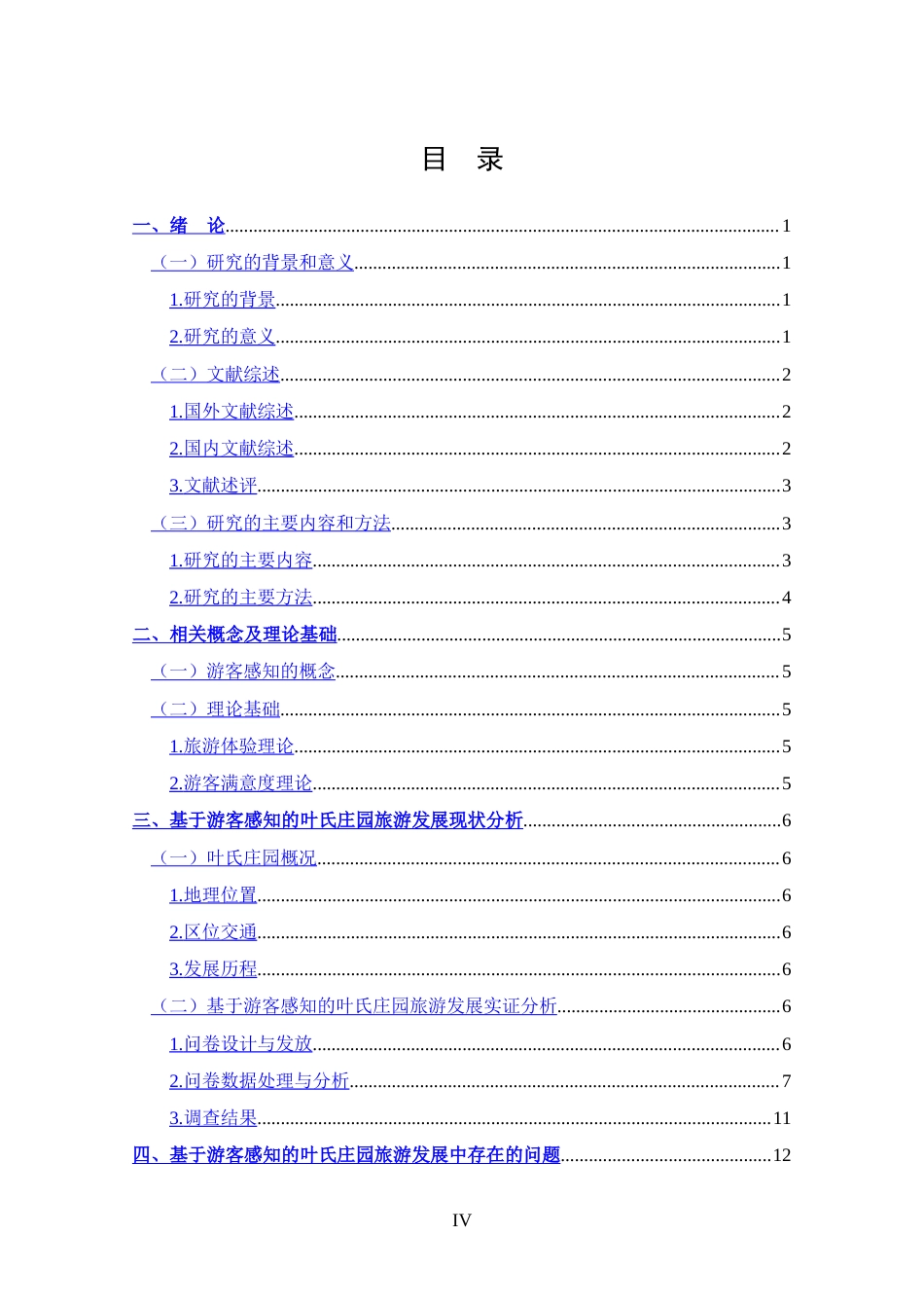25年CH 旅游管理-基于游客感知的叶氏庄园旅游发展策略分析-约18413字符.doc_第4页