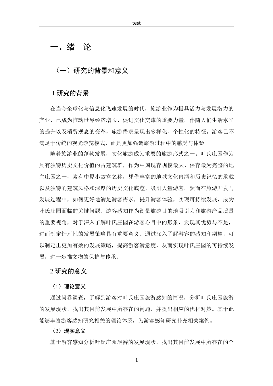 25年CH 旅游管理-基于游客感知的叶氏庄园旅游发展策略分析-约18413字符.doc_第6页