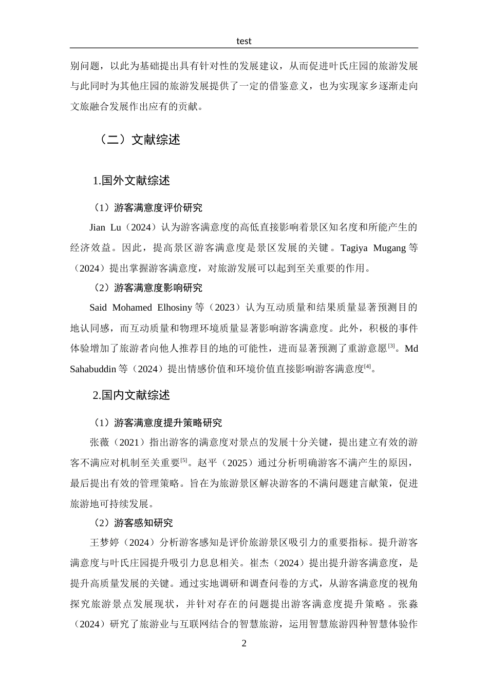 25年CH 旅游管理-基于游客感知的叶氏庄园旅游发展策略分析-约18413字符.doc_第7页