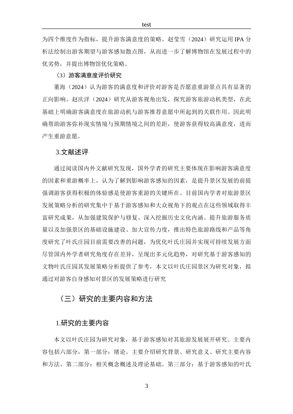 25年CH 旅游管理-基于游客感知的叶氏庄园旅游发展策略分析-约18413字符.doc_第8页