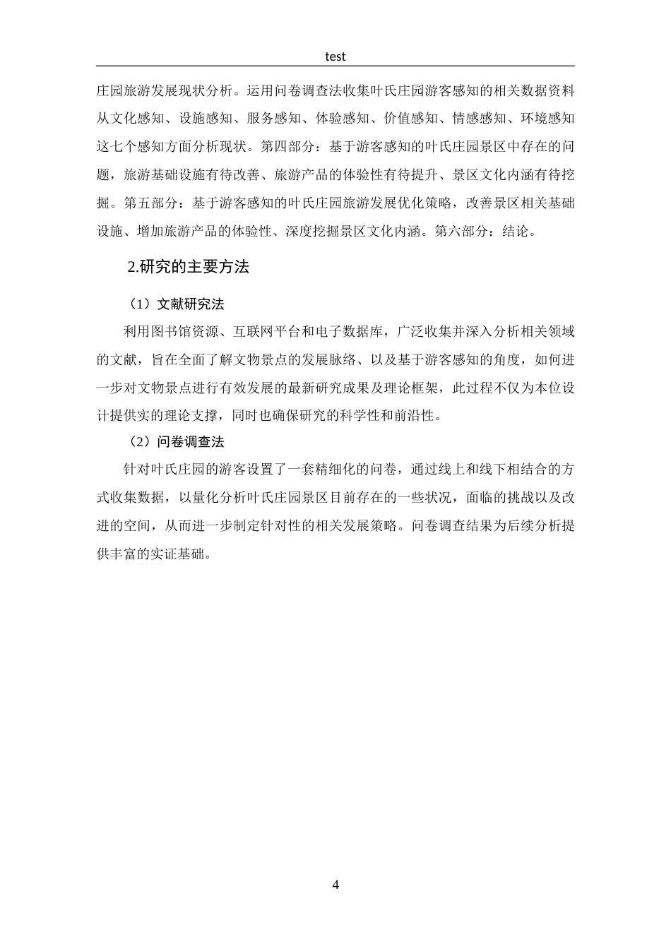 25年CH 旅游管理-基于游客感知的叶氏庄园旅游发展策略分析-约18413字符.doc_第9页