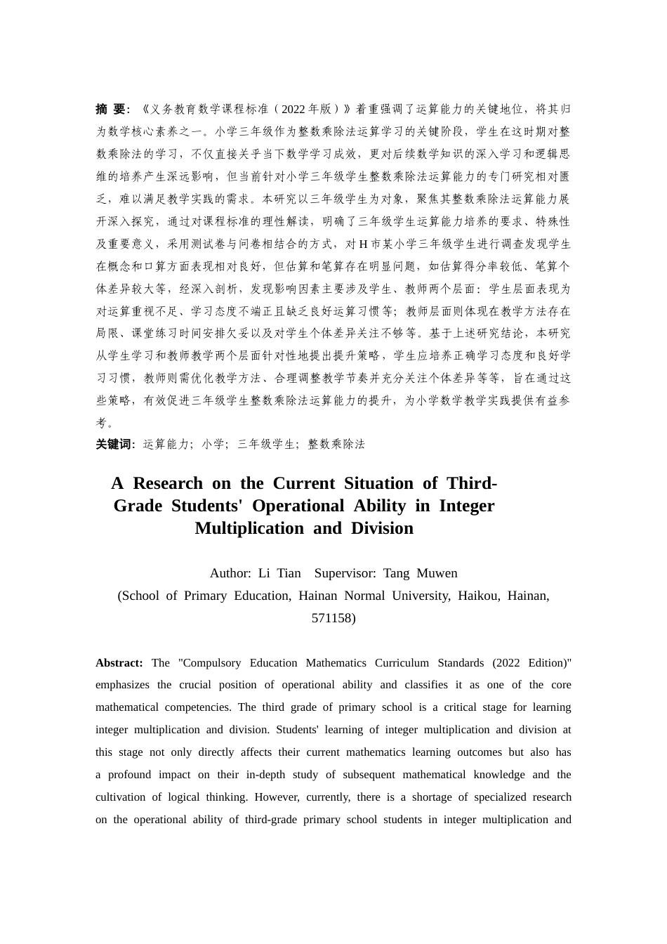 25年CH 小学教育(数学) -三年级学生整数乘除法运算能力的现状调查研究-约35310字符.docx_第2页