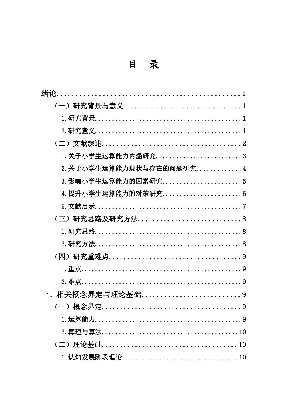25年CH 小学教育(数学) -三年级学生整数乘除法运算能力的现状调查研究-约35310字符.docx_第4页