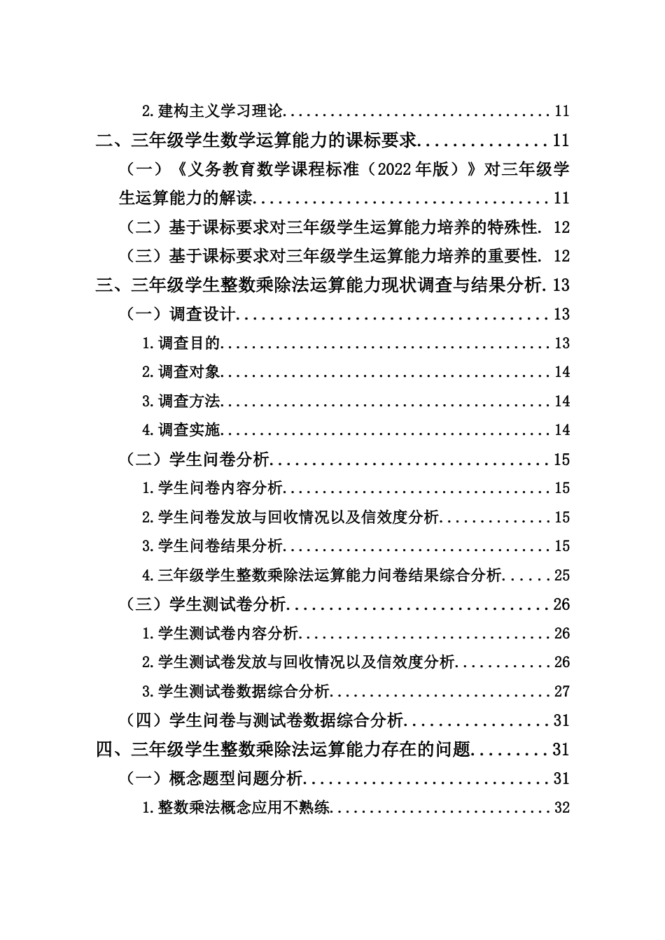 25年CH 小学教育(数学) -三年级学生整数乘除法运算能力的现状调查研究-约35310字符.docx_第5页