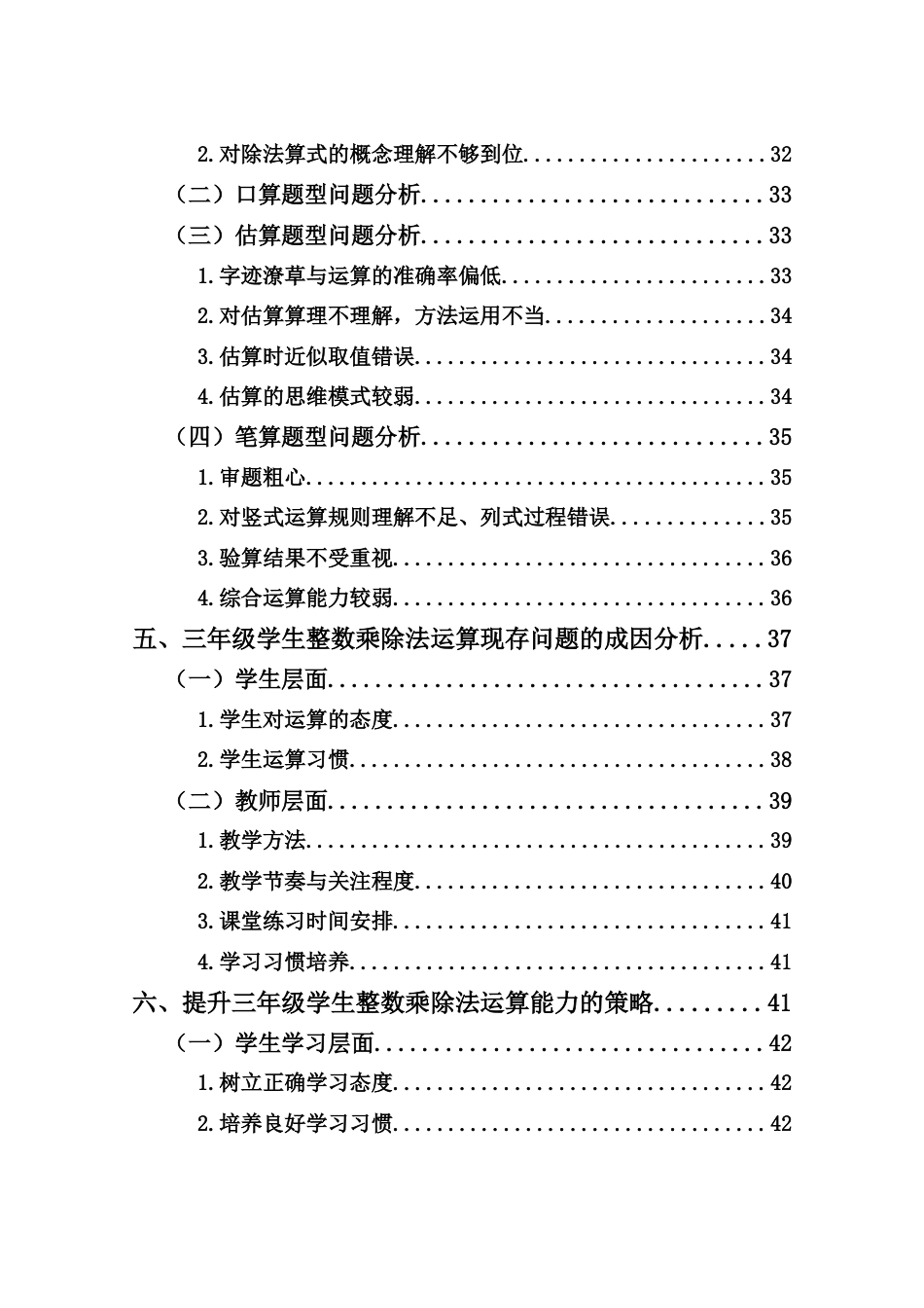 25年CH 小学教育(数学) -三年级学生整数乘除法运算能力的现状调查研究-约35310字符.docx_第6页