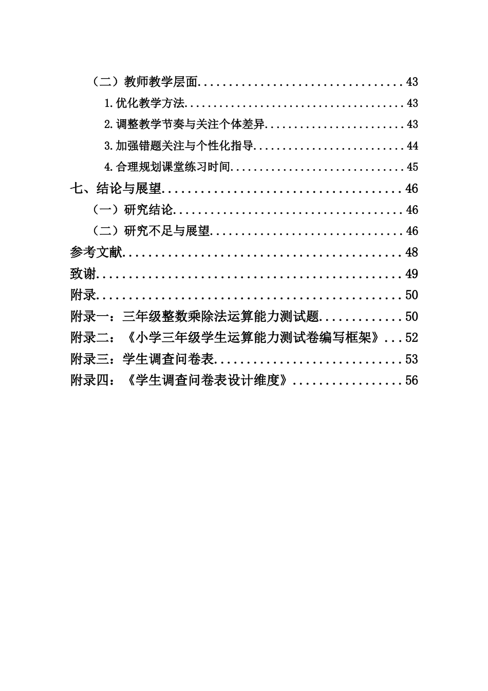 25年CH 小学教育(数学) -三年级学生整数乘除法运算能力的现状调查研究-约35310字符.docx_第7页