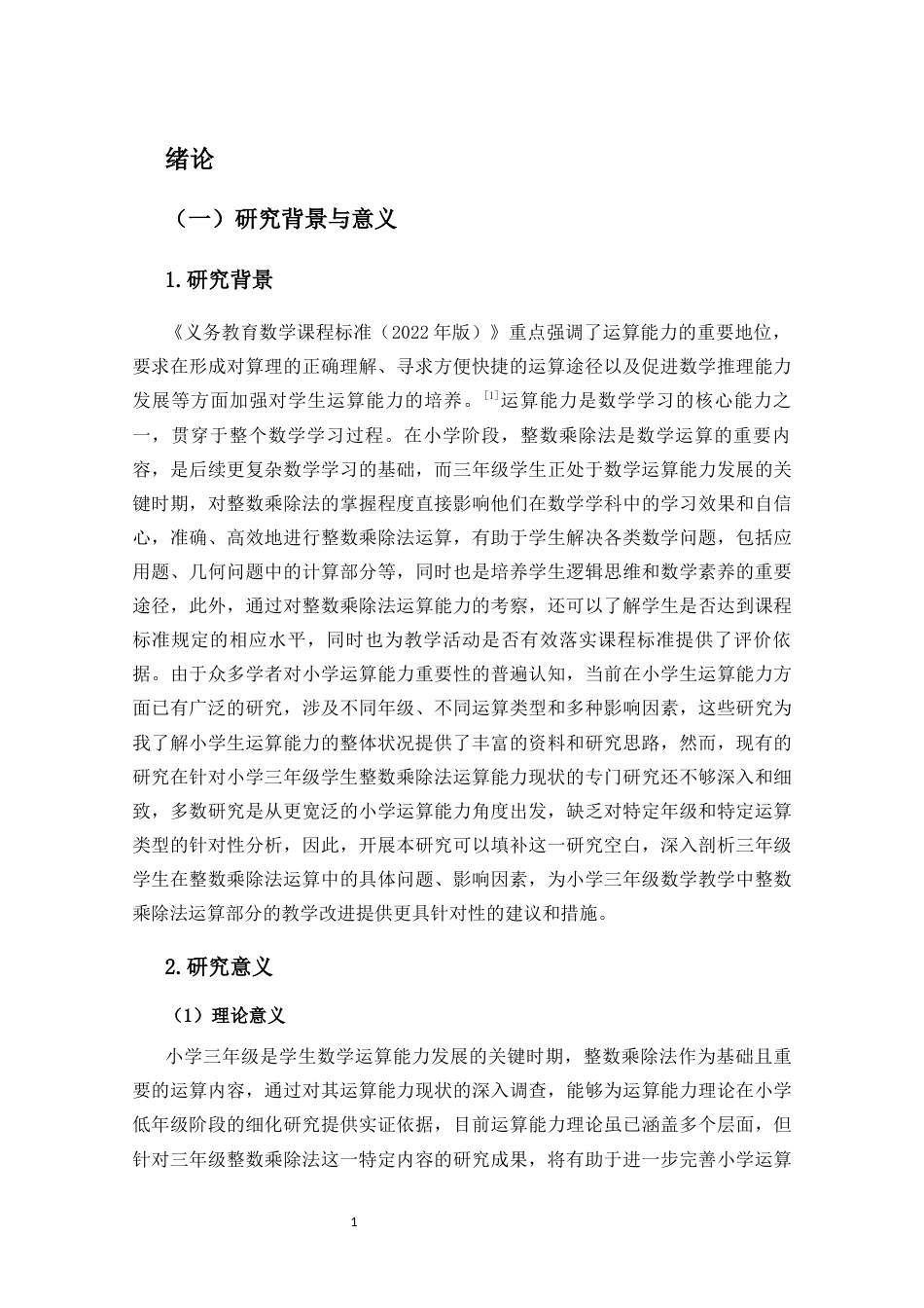 25年CH 小学教育(数学) -三年级学生整数乘除法运算能力的现状调查研究-约35310字符.docx_第8页