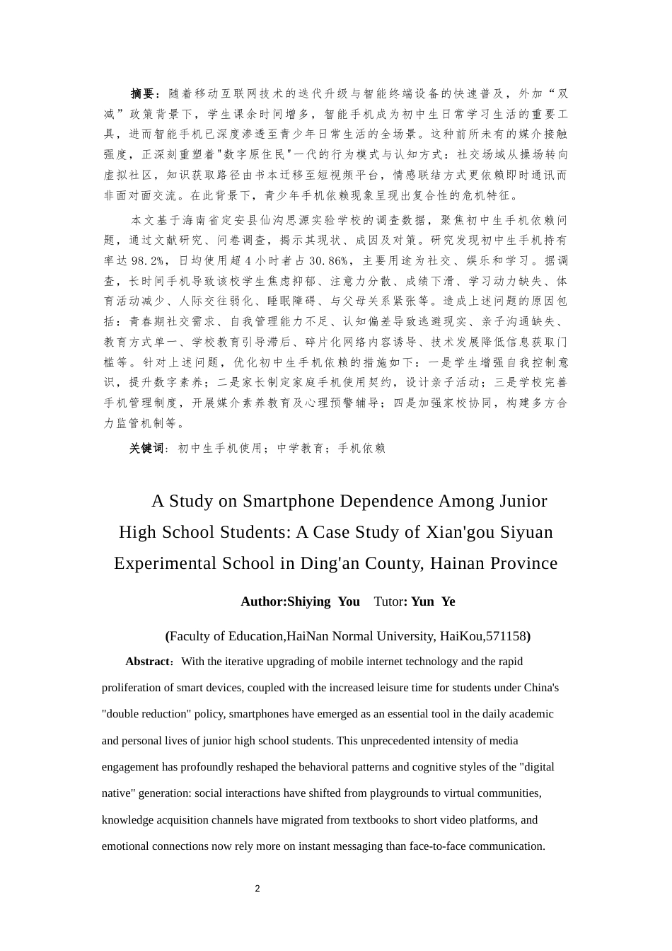 25年CH 教育学-初中生手机依赖的研究-以定安仙沟思源实验学校为例-约22461字符.docx_第2页
