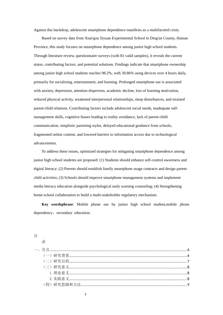 25年CH 教育学-初中生手机依赖的研究-以定安仙沟思源实验学校为例-约22461字符.docx_第3页