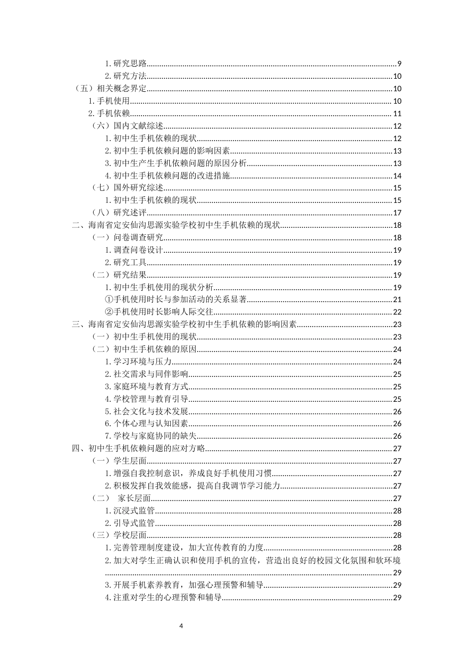 25年CH 教育学-初中生手机依赖的研究-以定安仙沟思源实验学校为例-约22461字符.docx_第4页