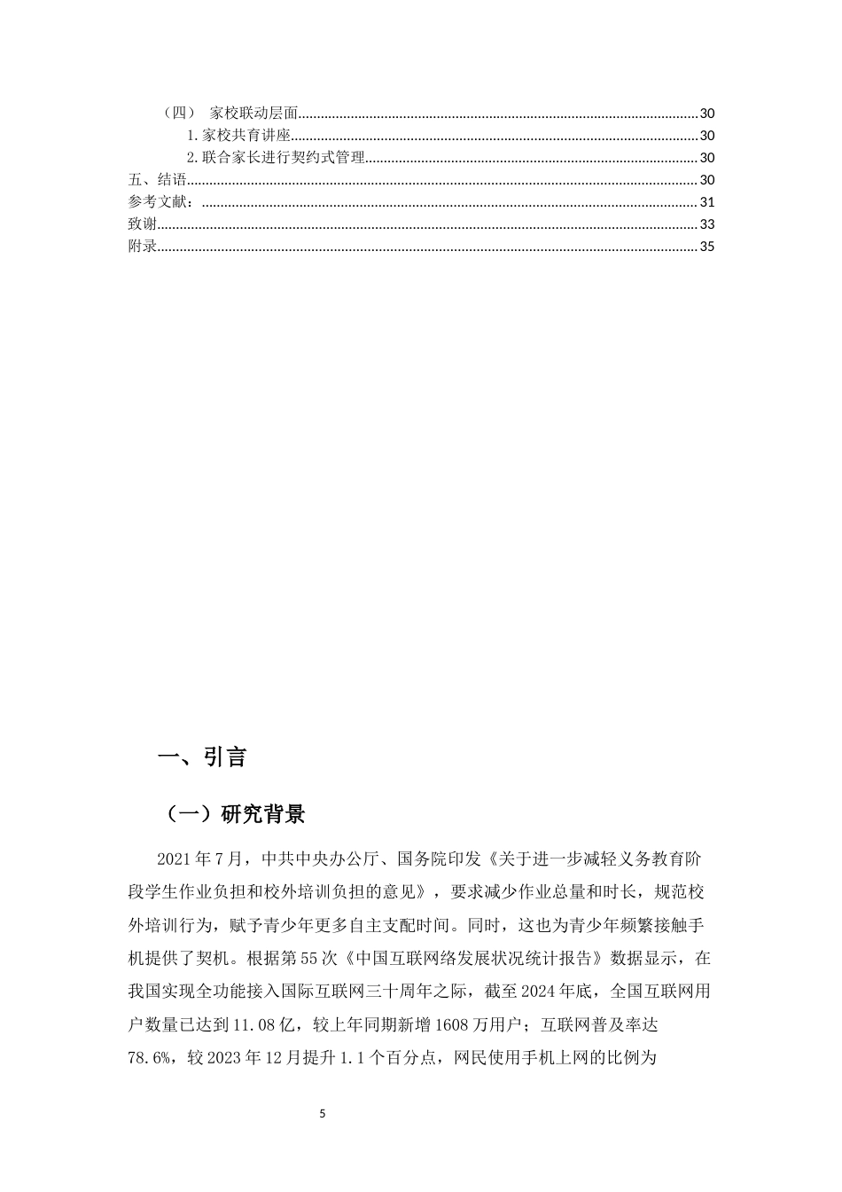 25年CH 教育学-初中生手机依赖的研究-以定安仙沟思源实验学校为例-约22461字符.docx_第5页