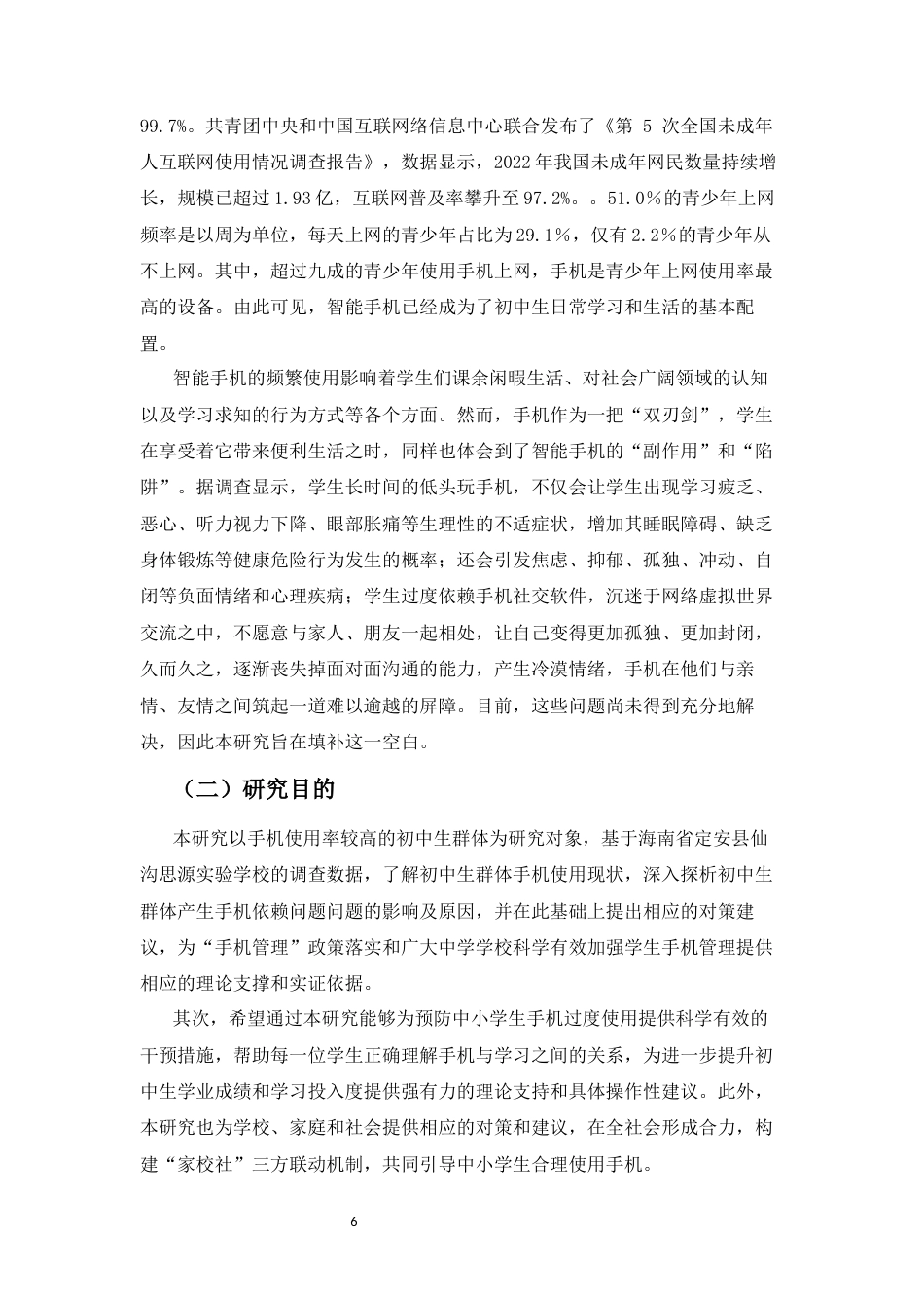 25年CH 教育学-初中生手机依赖的研究-以定安仙沟思源实验学校为例-约22461字符.docx_第6页