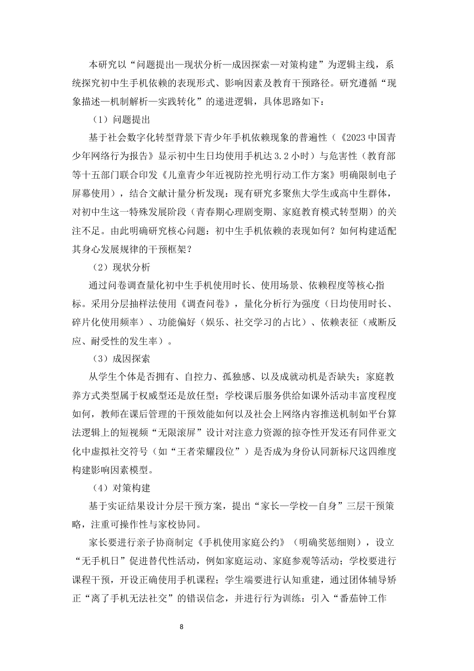 25年CH 教育学-初中生手机依赖的研究-以定安仙沟思源实验学校为例-约22461字符.docx_第8页