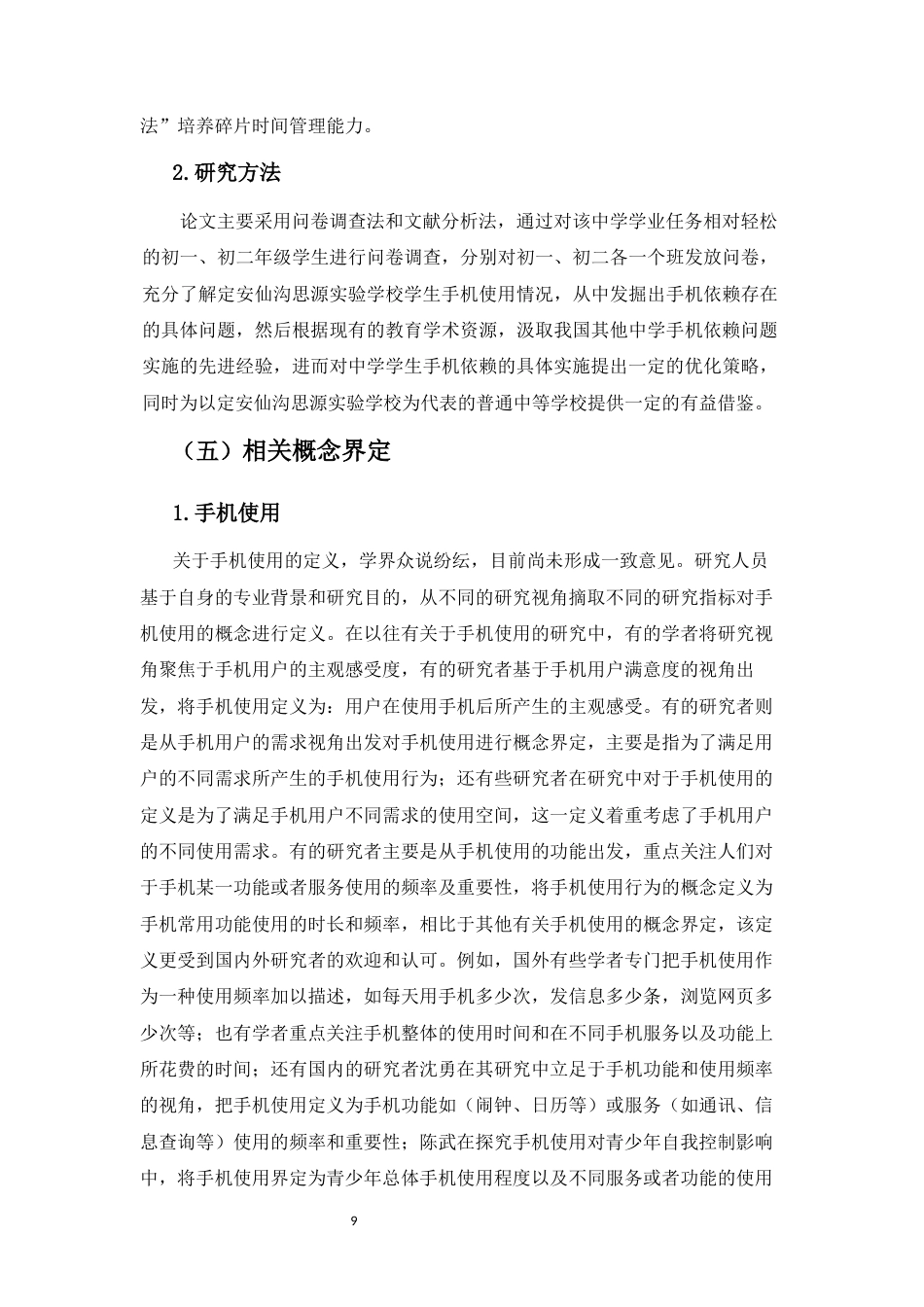 25年CH 教育学-初中生手机依赖的研究-以定安仙沟思源实验学校为例-约22461字符.docx_第9页