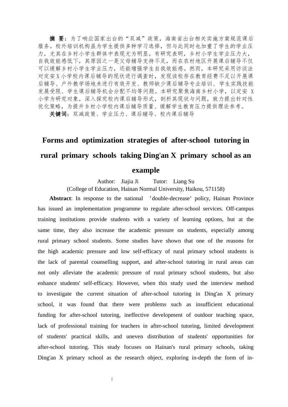 25年CH 教育学-乡村小学校内课后辅导的形式与优化策略研究-以定安X小学为例-约21716字符.docx_第4页