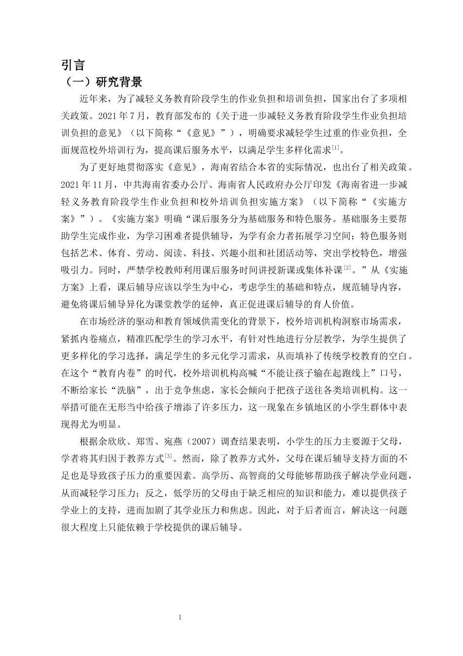 25年CH 教育学-乡村小学校内课后辅导的形式与优化策略研究-以定安X小学为例-约21716字符.docx_第6页