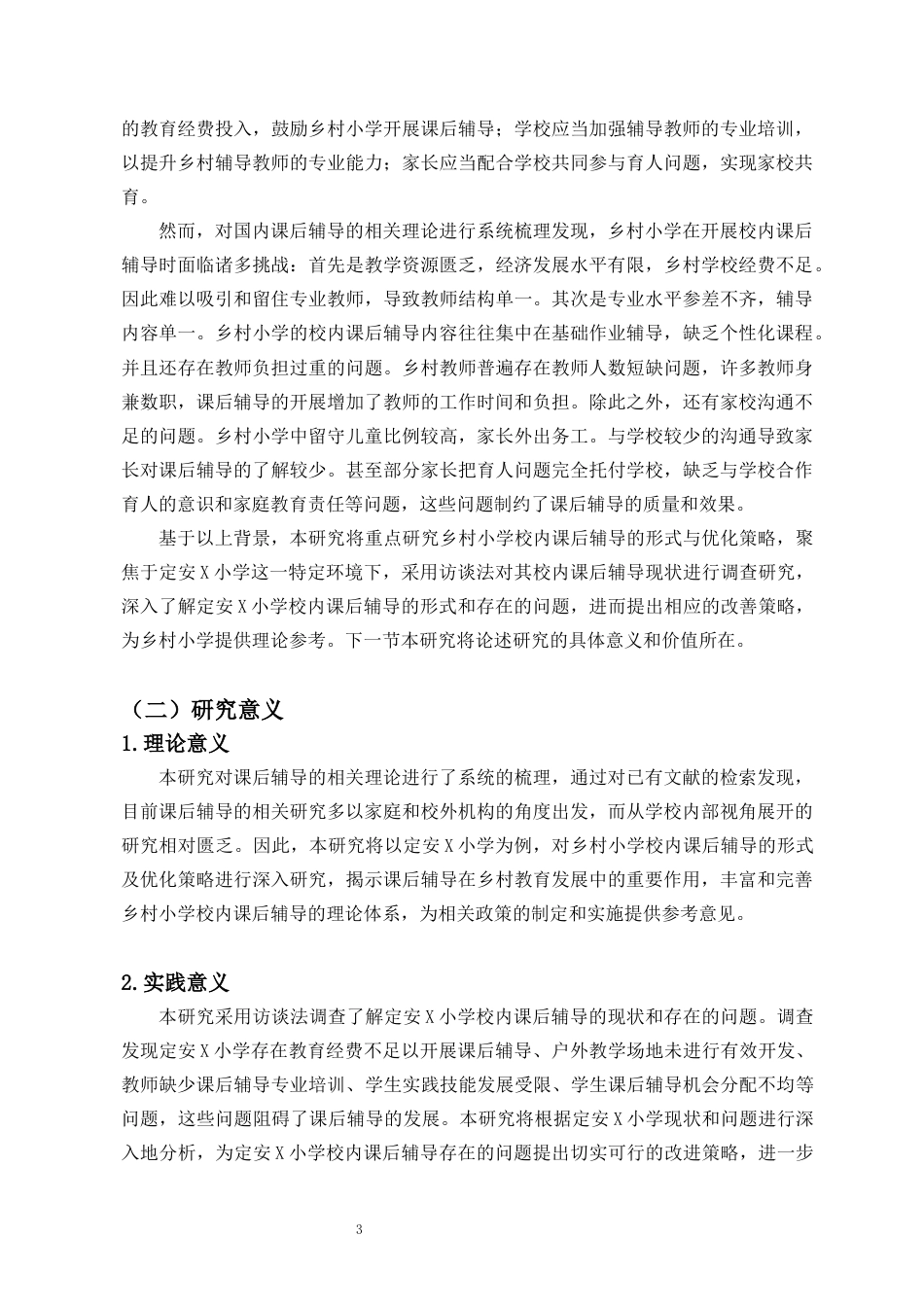 25年CH 教育学-乡村小学校内课后辅导的形式与优化策略研究-以定安X小学为例-约21716字符.docx_第8页