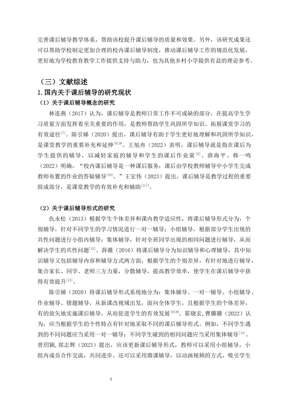 25年CH 教育学-乡村小学校内课后辅导的形式与优化策略研究-以定安X小学为例-约21716字符.docx_第9页