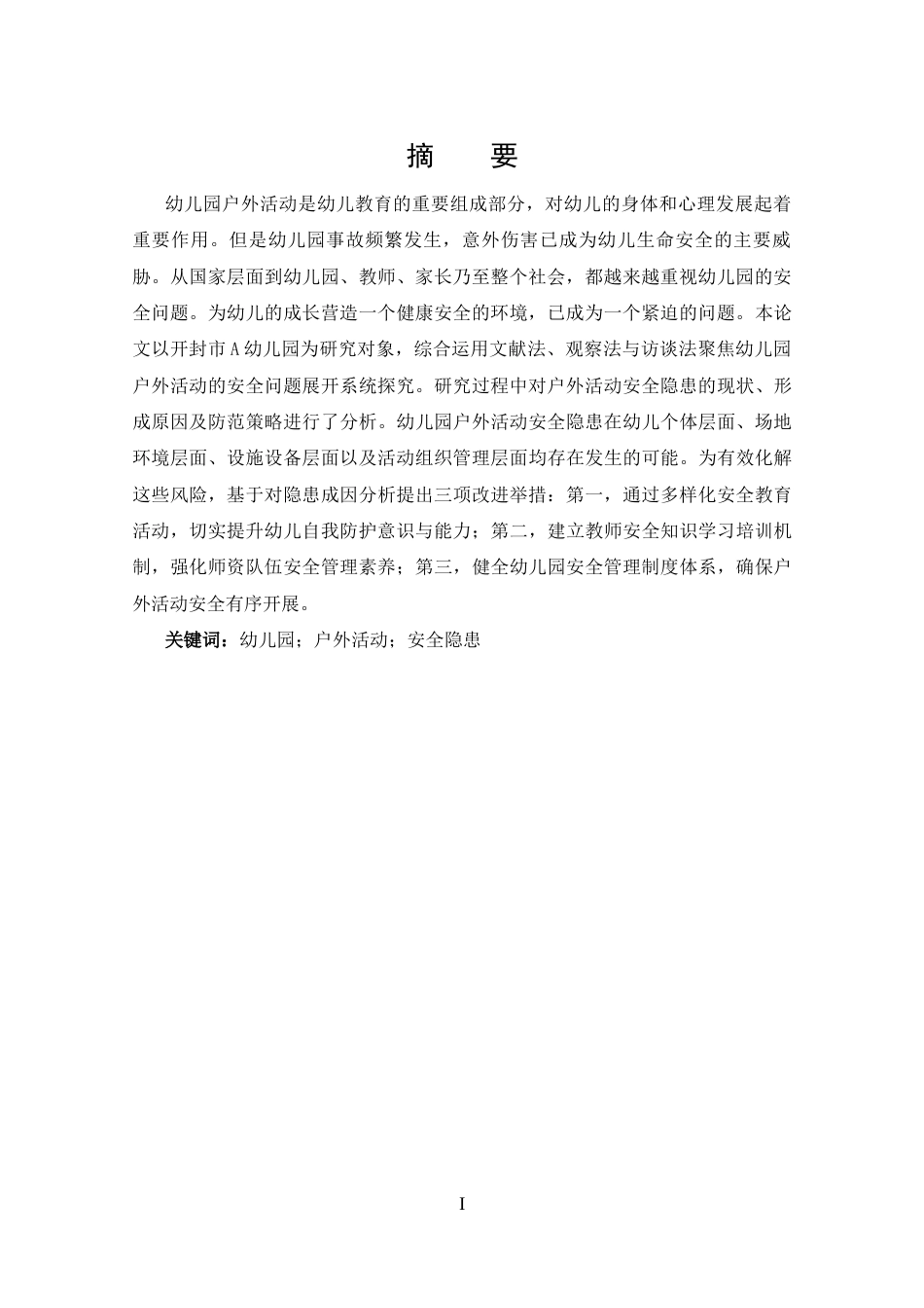 25年CH 幼儿园户外活动中常见安全隐患及其预防措施-约14622字符.docx_第1页