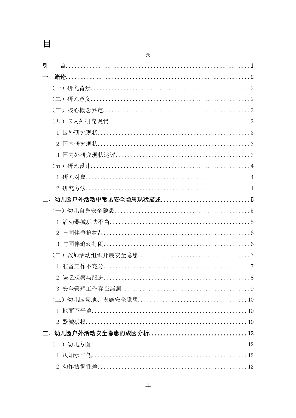 25年CH 幼儿园户外活动中常见安全隐患及其预防措施-约14622字符.docx_第3页