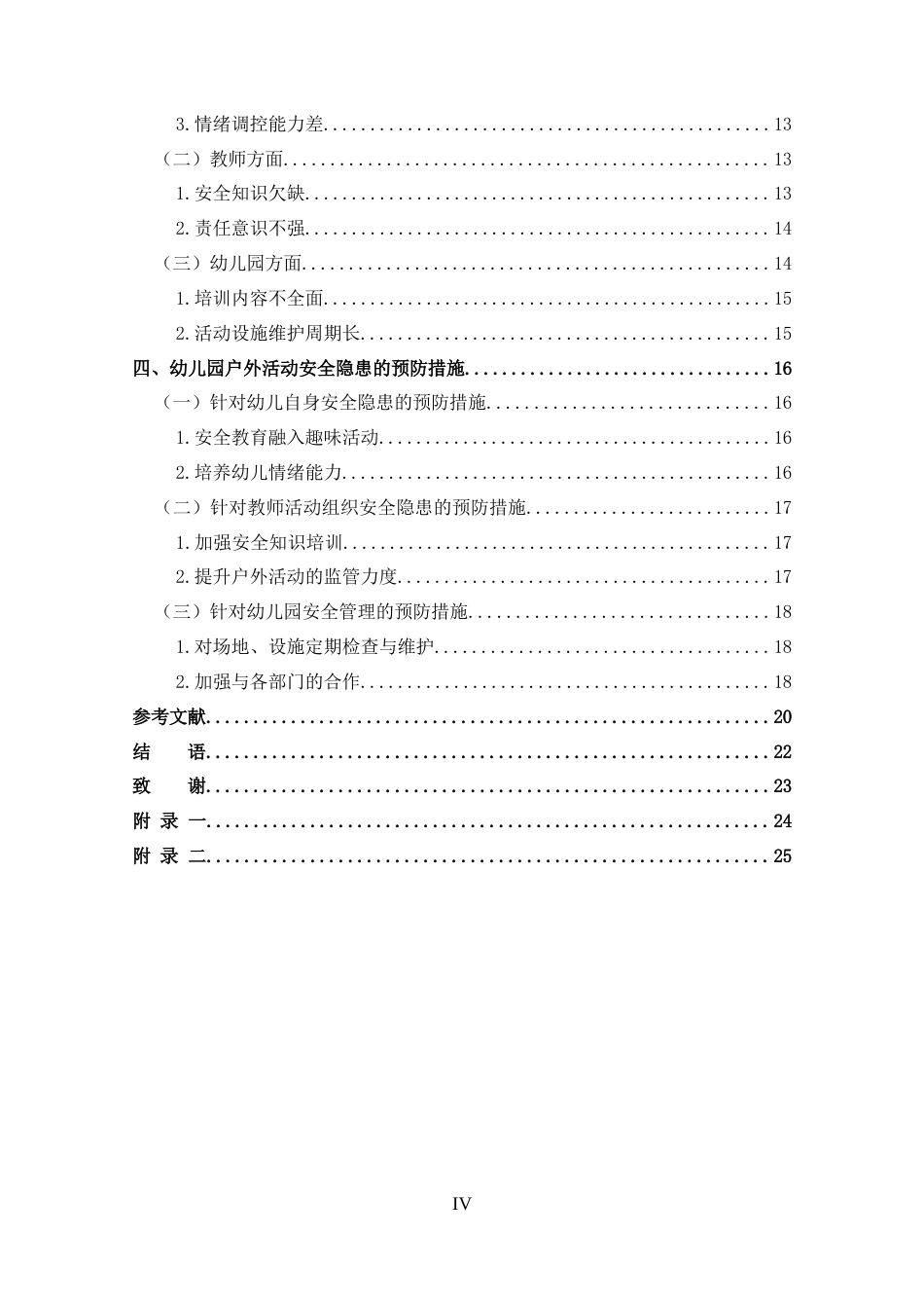 25年CH 幼儿园户外活动中常见安全隐患及其预防措施-约14622字符.docx_第4页