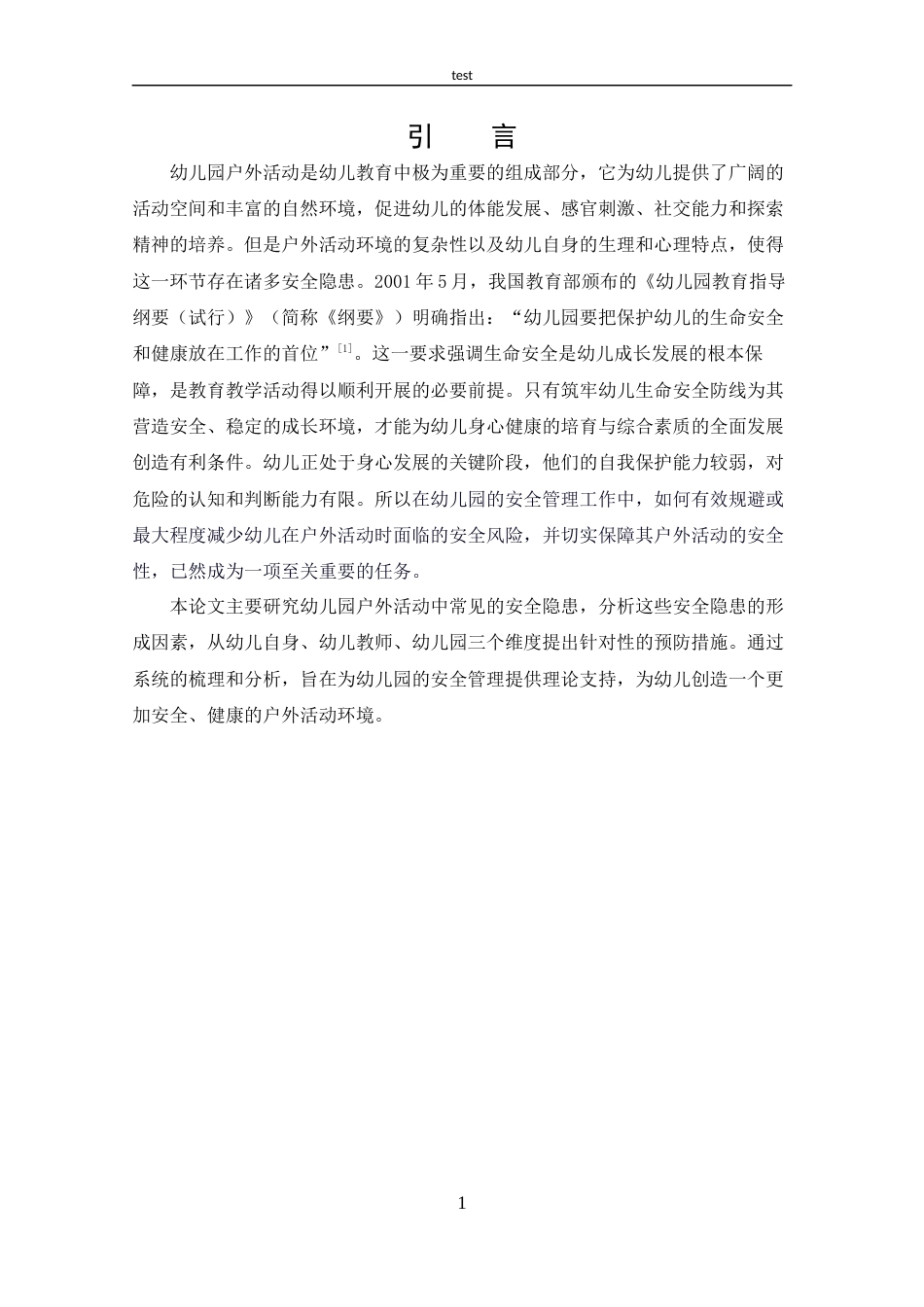 25年CH 幼儿园户外活动中常见安全隐患及其预防措施-约14622字符.docx_第5页